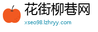花街柳巷网